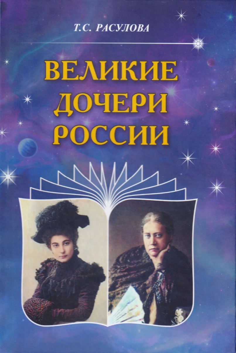 Великие дочери России